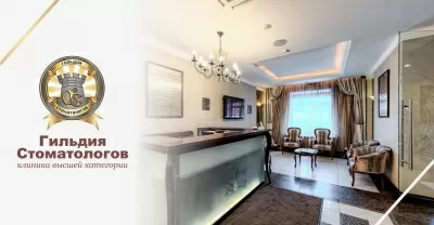 Гильдия стоматологов