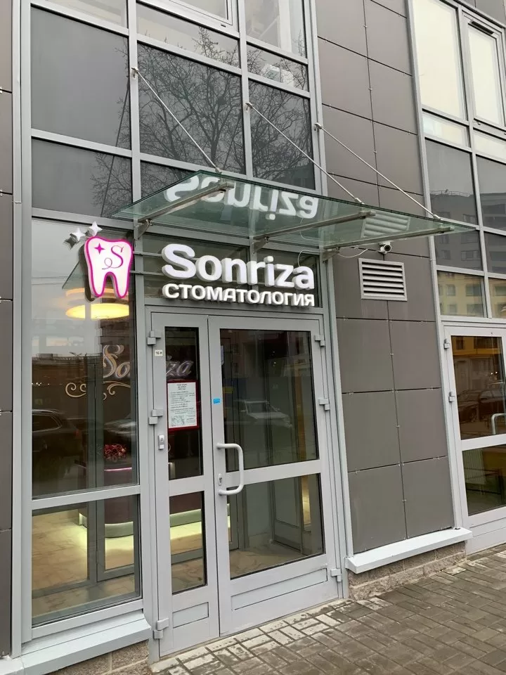 Стоматология Sonriza
