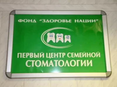 Первый центр семейной стоматологии