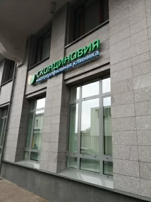 Медицинский центр Скандинавия Отделение Петроградское