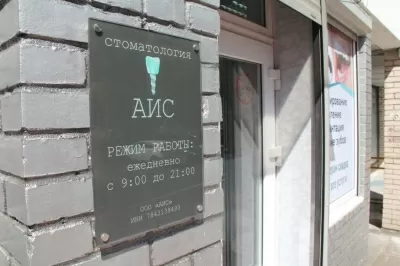 Стоматологическая клиника АИС