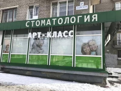 Стоматология Арт Класс