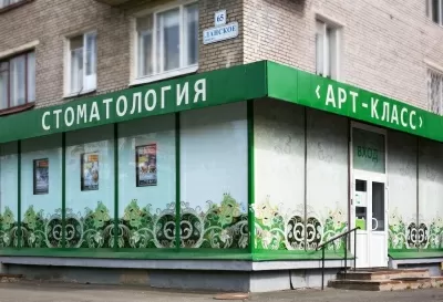 Стоматология Арт Класс