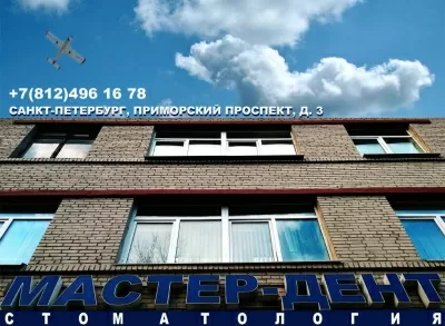 Мастер-Дент