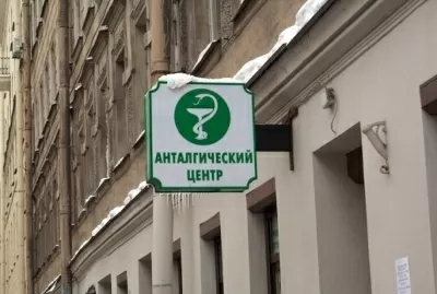 Анталгический Центр