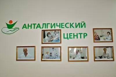 Анталгический Центр