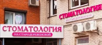 Стоматология На Стародеревенской