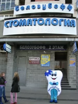 Белозубофф