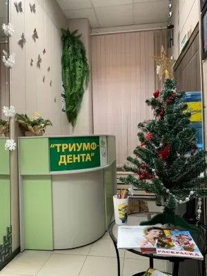 Триумф-Дента