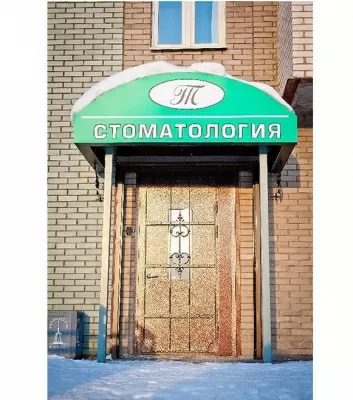 Стоматология Татьяна