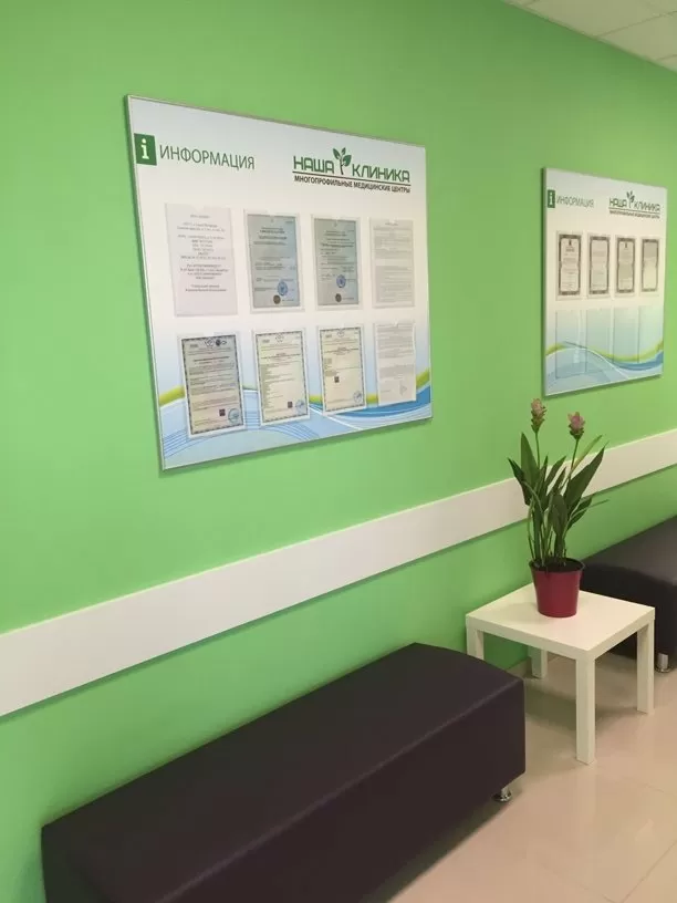 Наша Клиника