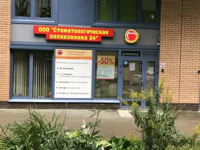 Стоматологическая поликлиника 24
