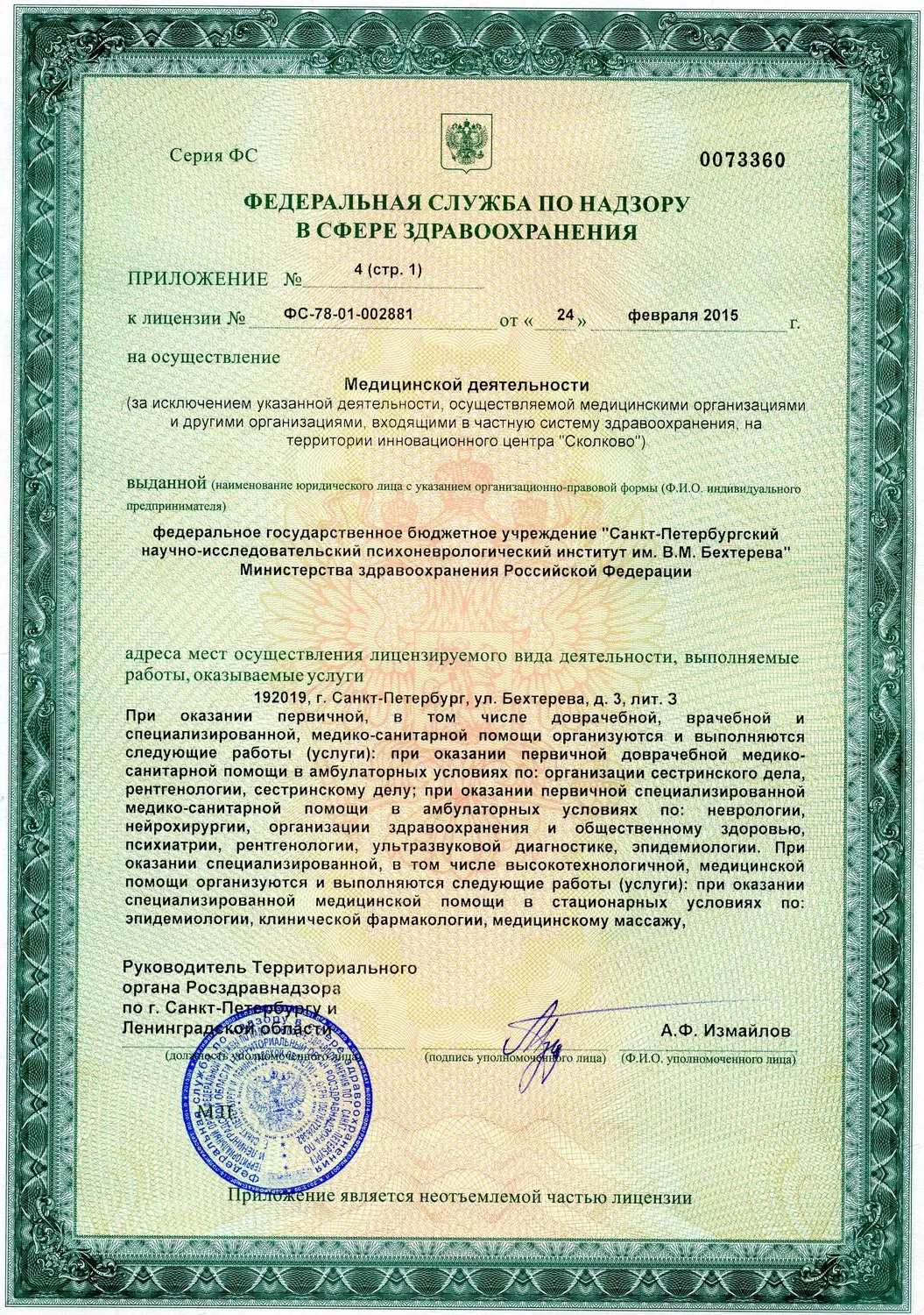 Национальный медицинский исследовательский центр психиатрии и неврологии им. В.М. Бехтерева