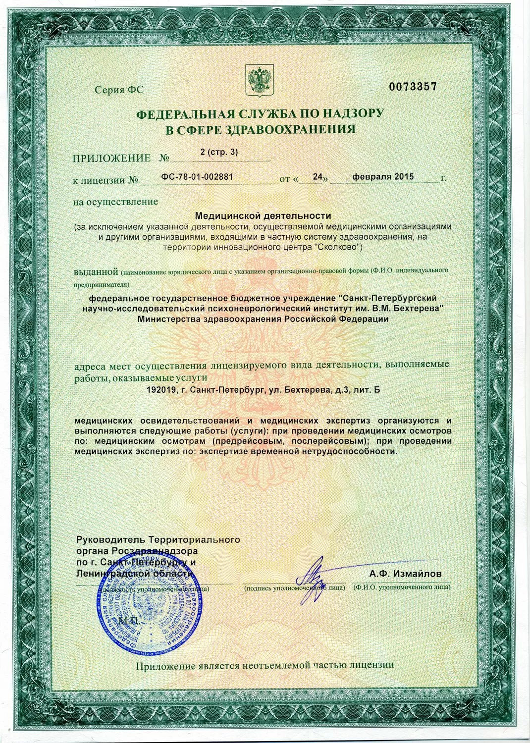 Национальный медицинский исследовательский центр психиатрии и неврологии им. В.М. Бехтерева