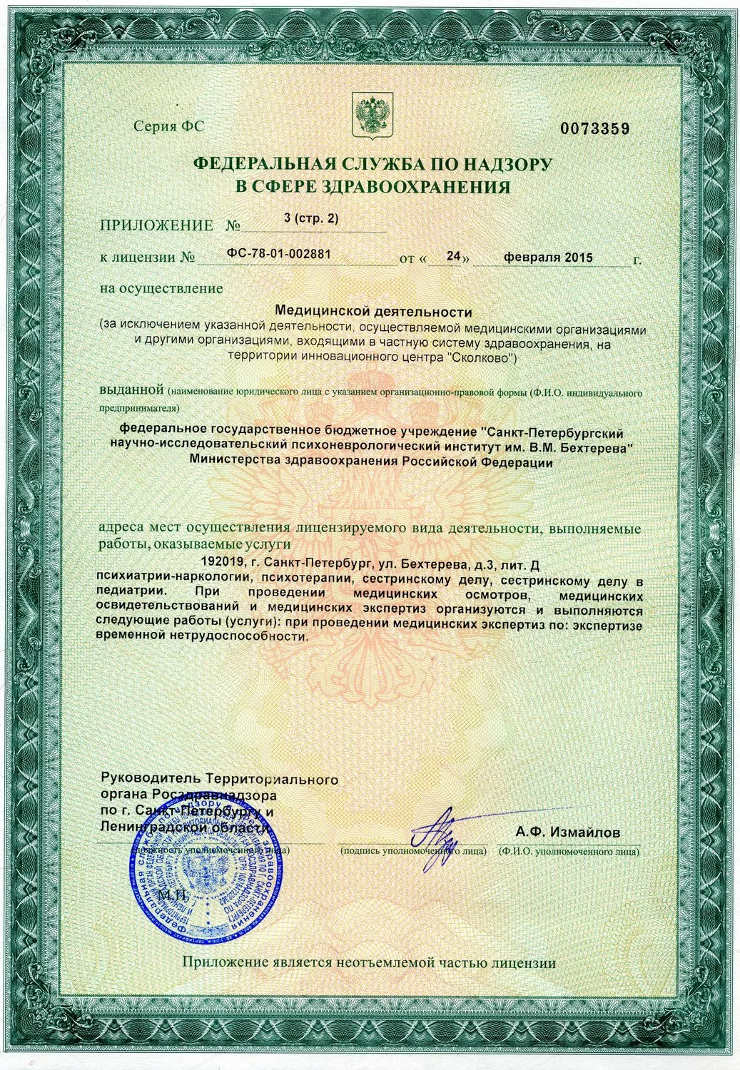 Национальный медицинский исследовательский центр психиатрии и неврологии им. В.М. Бехтерева