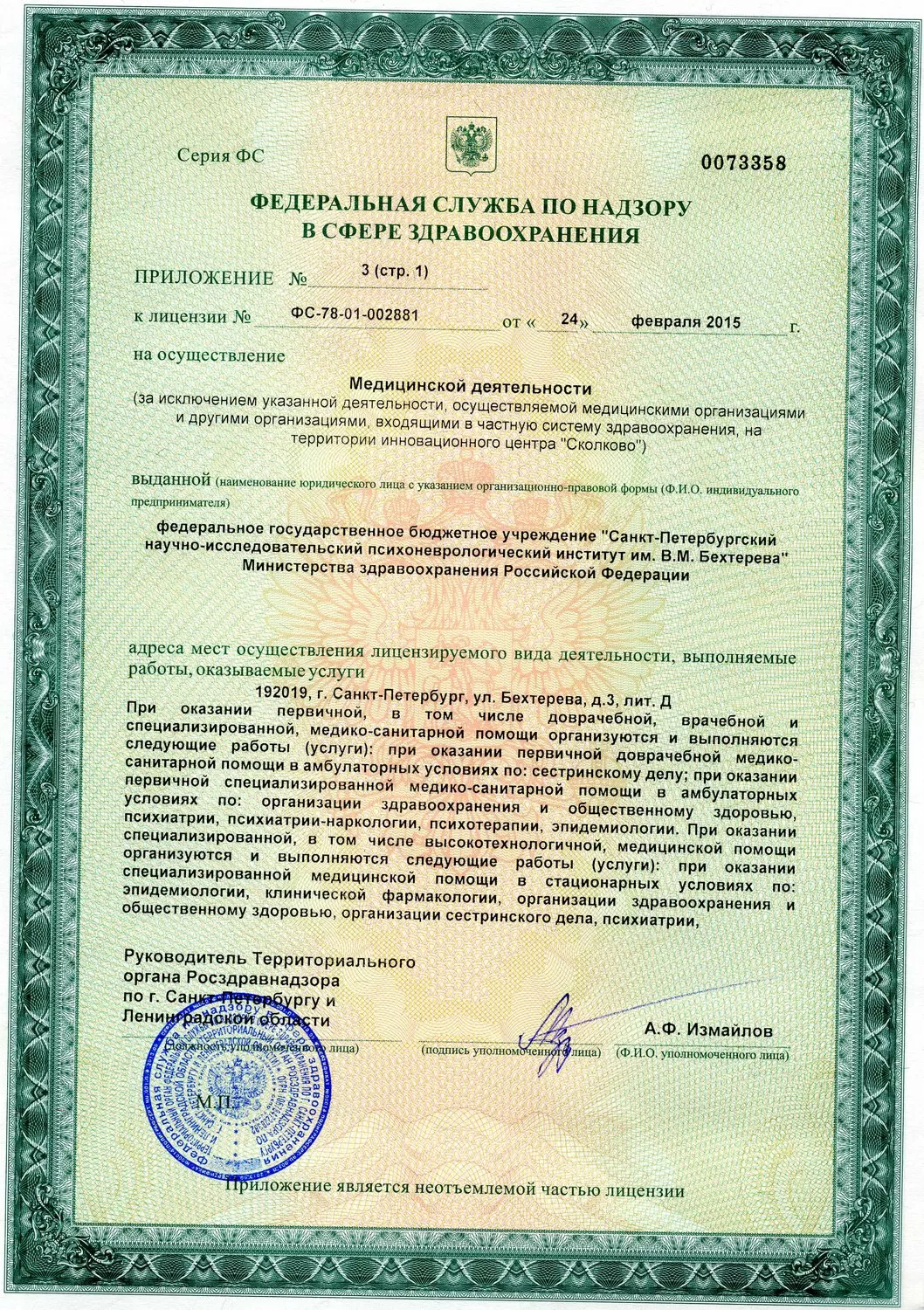 Национальный медицинский исследовательский центр психиатрии и неврологии им. В.М. Бехтерева