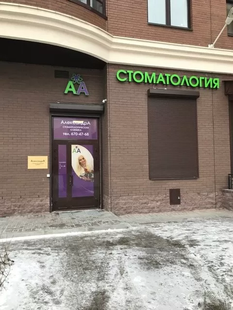 АлександрА