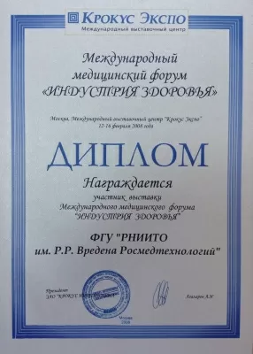 НИИ травматологии и ортопедии им. Р.Р. Вредена