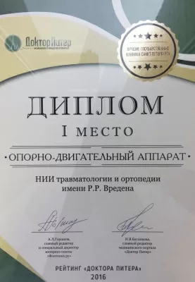 НИИ травматологии и ортопедии им. Р.Р. Вредена