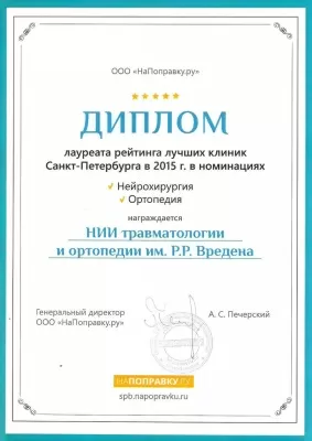 НИИ травматологии и ортопедии им. Р.Р. Вредена