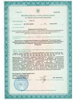 НИИ травматологии и ортопедии им. Р.Р. Вредена