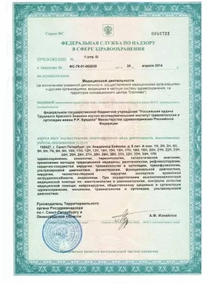 НИИ травматологии и ортопедии им. Р.Р. Вредена