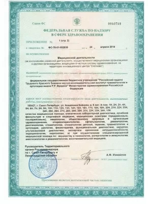 НИИ травматологии и ортопедии им. Р.Р. Вредена