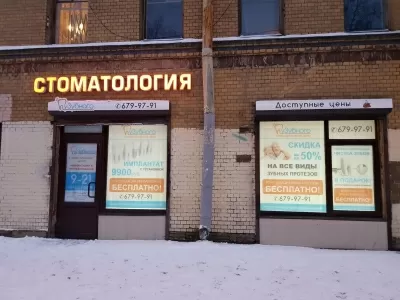 Стоматологический центр уЗубного