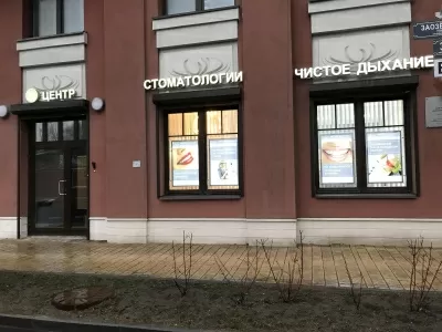 Центр стоматологии Чистое дыхание