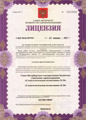 Стоматологическая поликлиника № 20 Кировского района