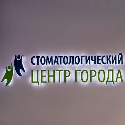 Стоматологический Центр Города