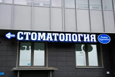 Стоматология доктора Вознесенского