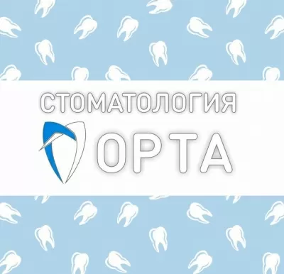 Стоматология ОРТА