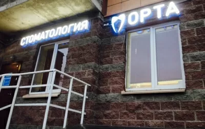 Стоматология ОРТА