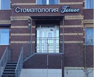 Стоматология Гелиос