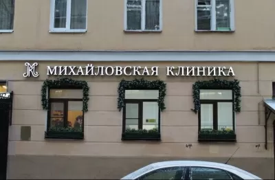 Михайловская клиника