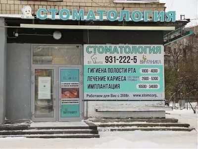 Стоматология Витаника