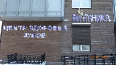 Стоматология Витаника