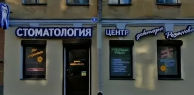 Стоматологический центр доктора Розанова
