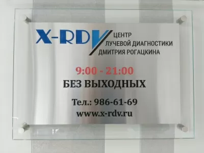 Центр лучевой диагностики Дмитрия Рогацкина
