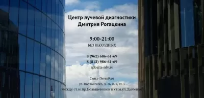 Центр лучевой диагностики Дмитрия Рогацкина