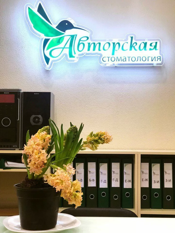 Авторская стоматология