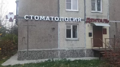 Денталь