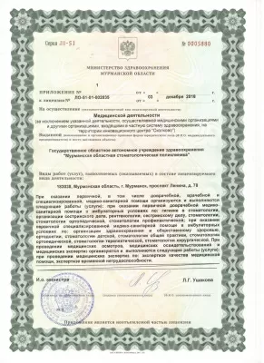 Мурманская областная стоматологическая поликлиника