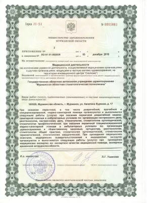 Мурманская областная стоматологическая поликлиника