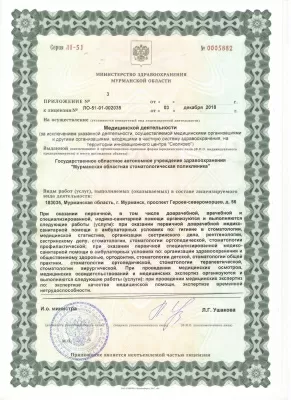 Мурманская областная стоматологическая поликлиника