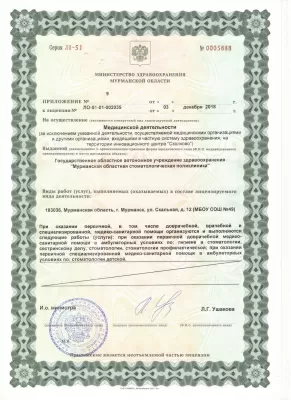 Мурманская областная стоматологическая поликлиника