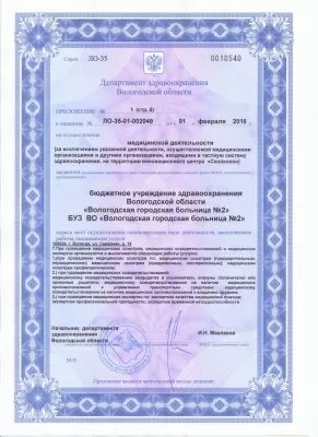 Вологодская городская больница № 2