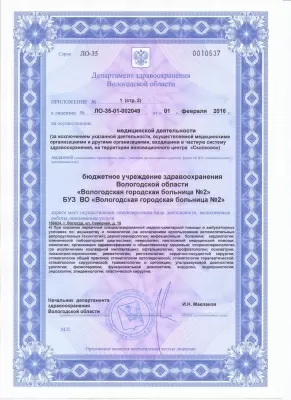 Вологодская городская больница № 2