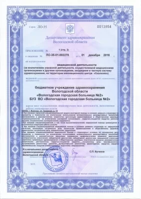 Вологодская городская больница № 2